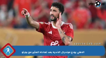 الأهلي يودع مونديال الأندية بعد تعادله المثير مع بورتو